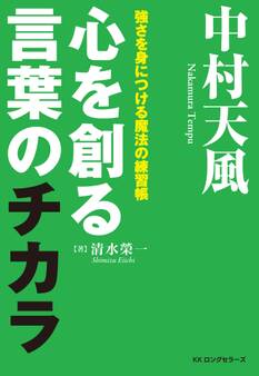 中村天風 心を創る言葉のチカラ(KKロングセラーズ)