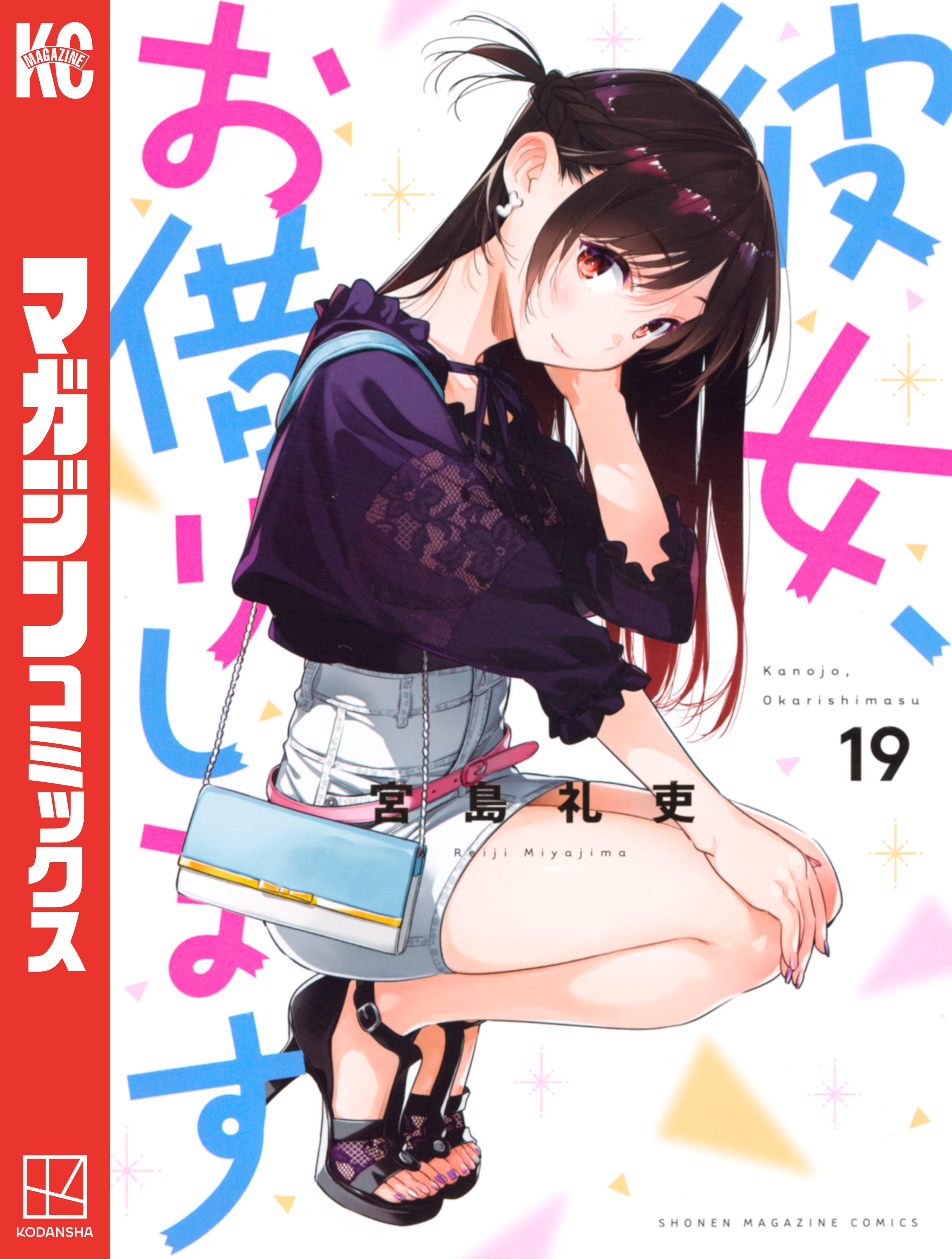 彼女、お借りします（19）