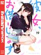 彼女、お借りします(19)