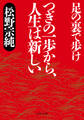 つぎの一歩から、人生は新しい