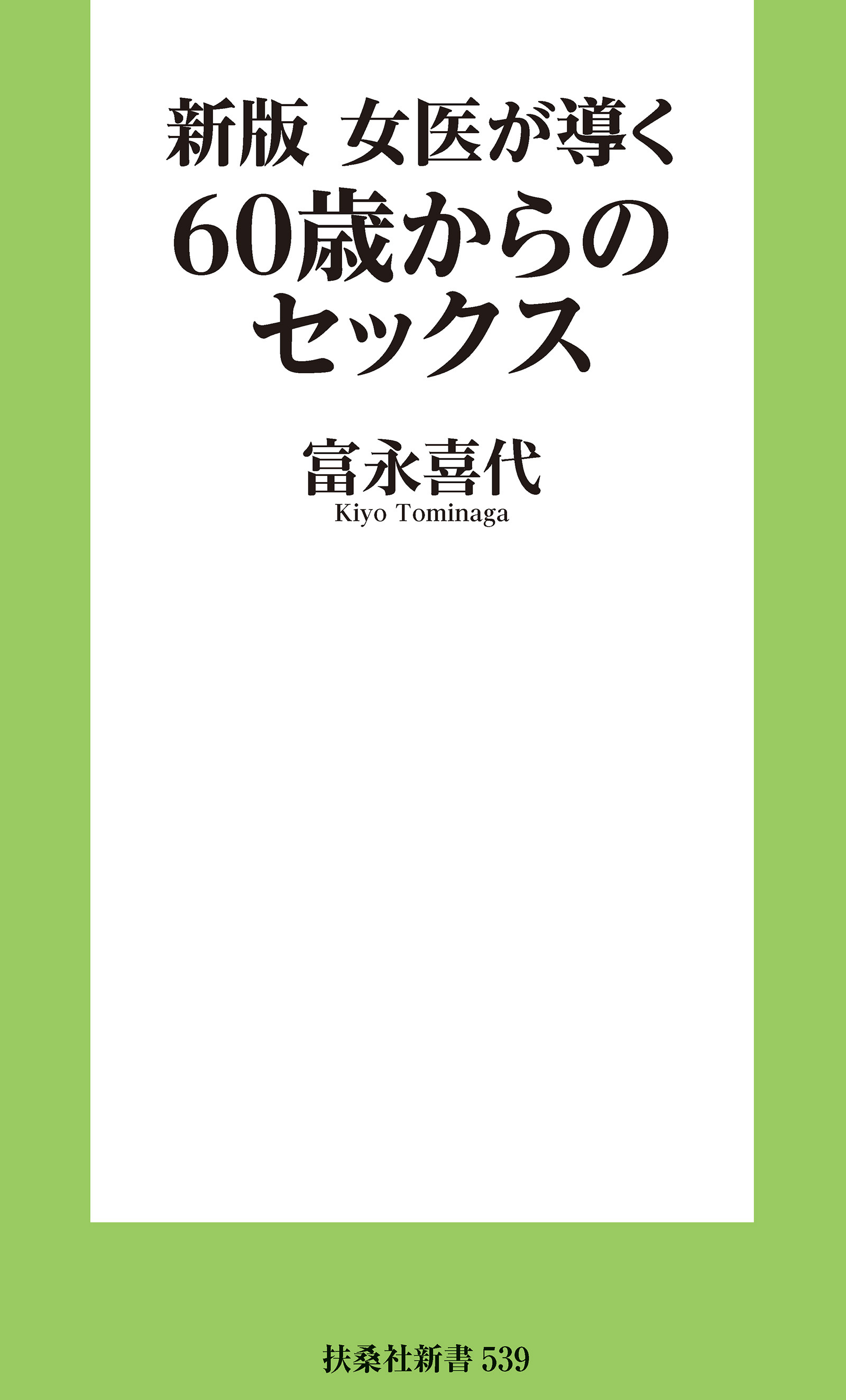 新版 女医が導く60歳からのセックス