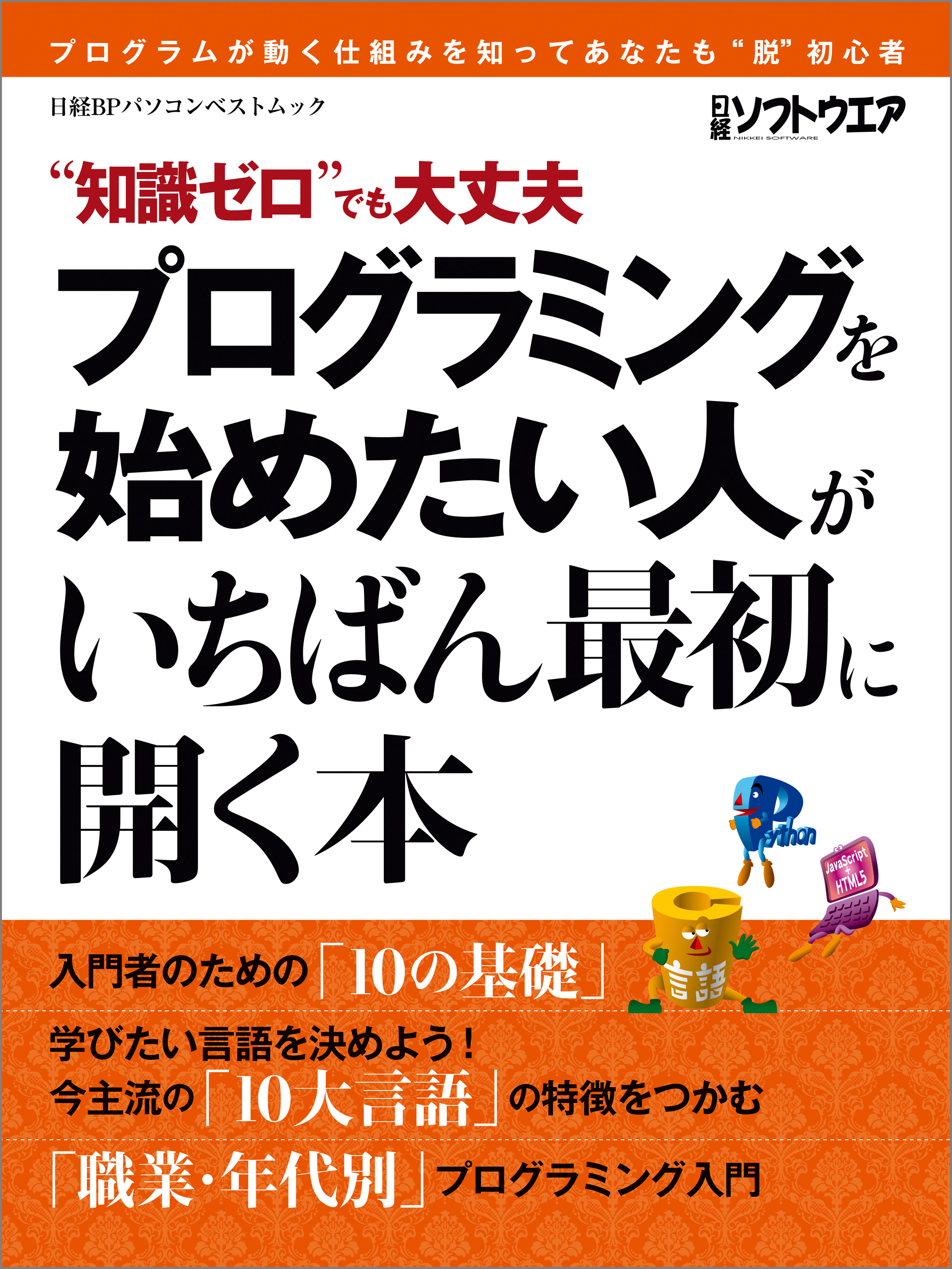 プログラミングを始めたい人がいちばん最初に開く本