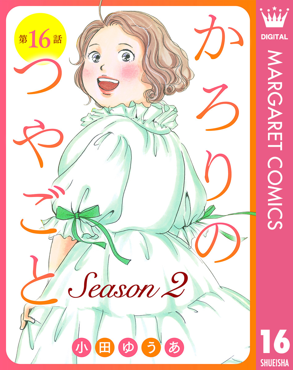 【単話売】かろりのつやごと Season2 16