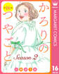 【単話売】かろりのつやごと Season2 16