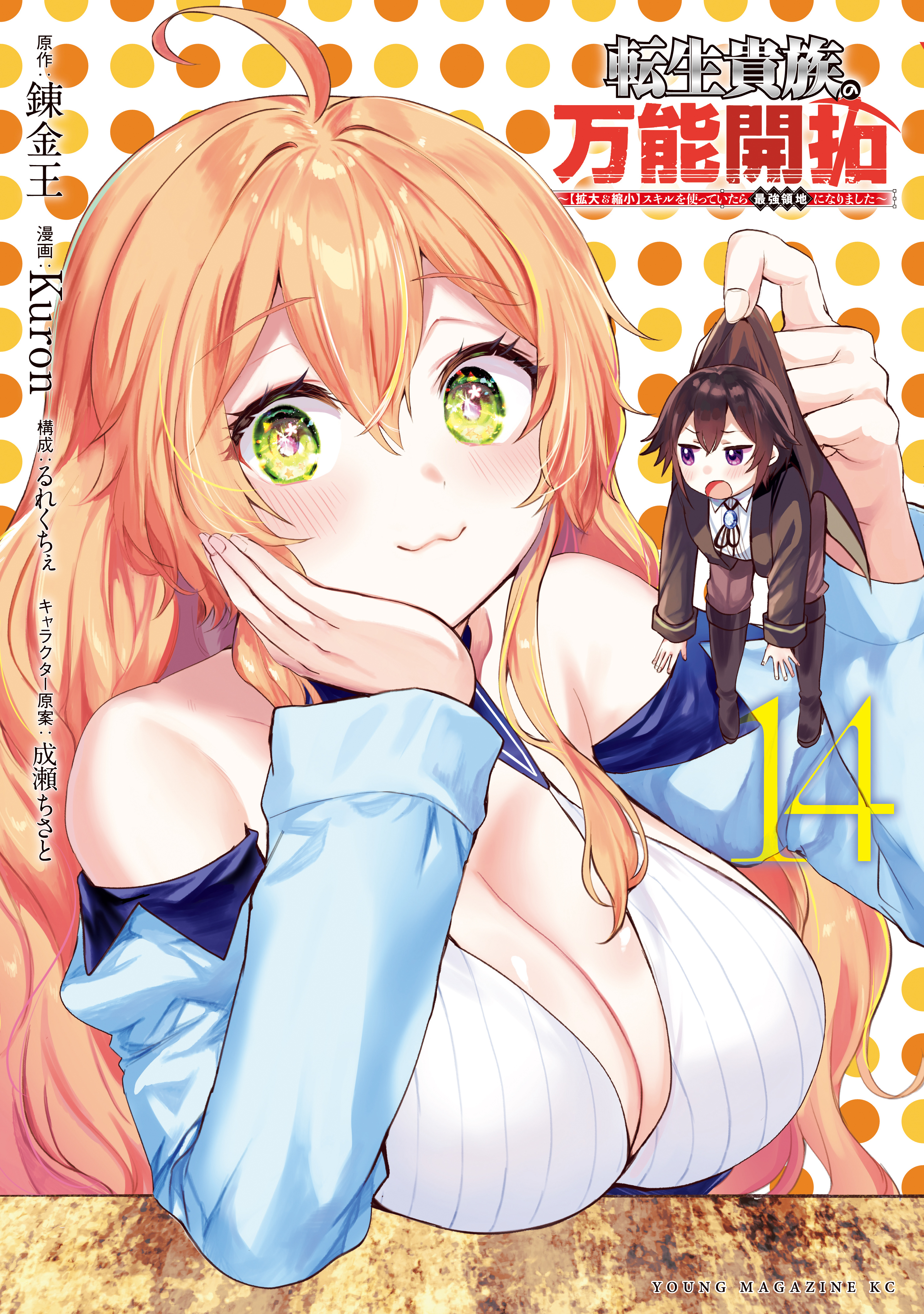 転生貴族の万能開拓～【拡大＆縮小】スキルを使っていたら最強領地になりました～（14）