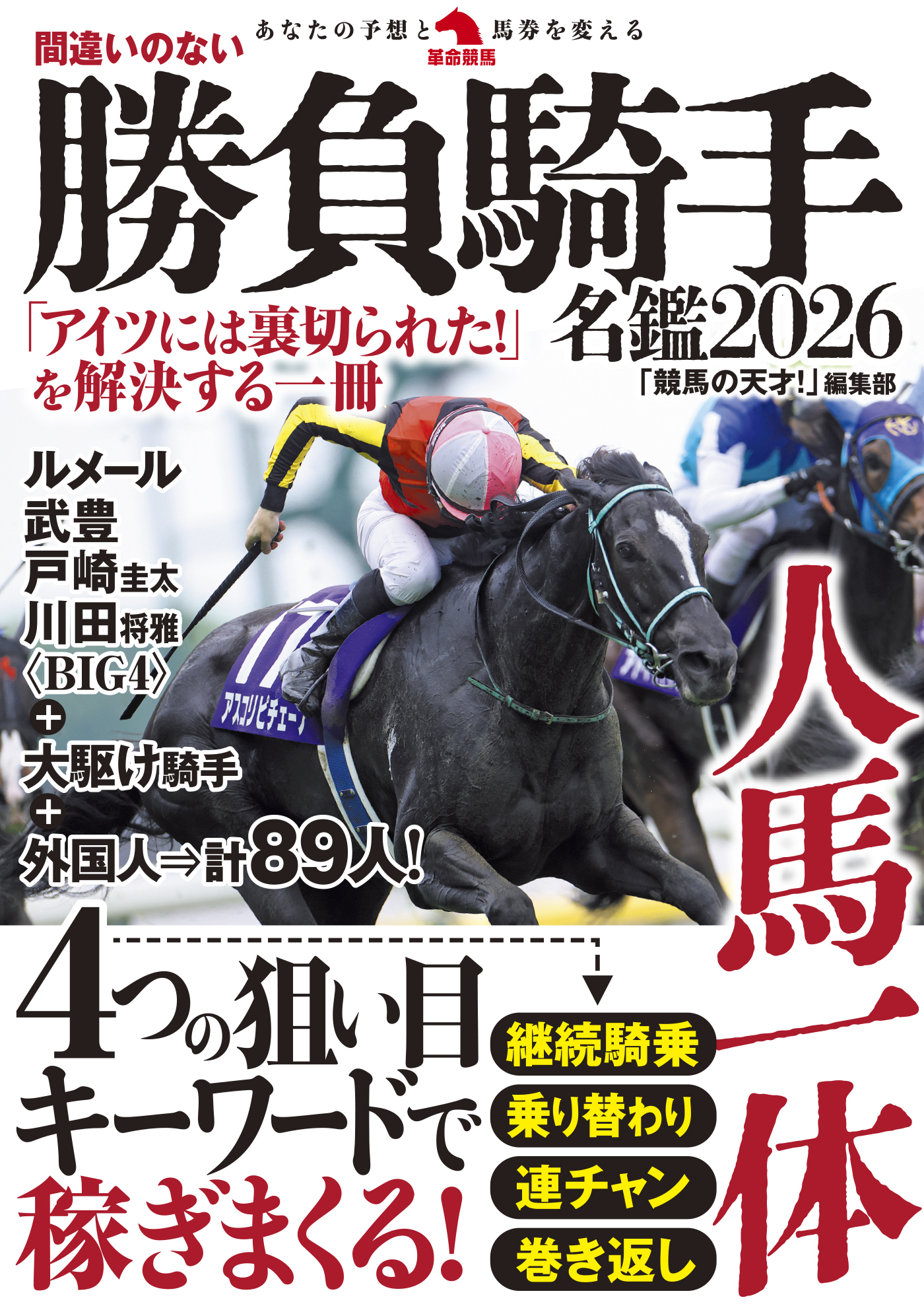 間違いのない勝負騎手名鑑2026