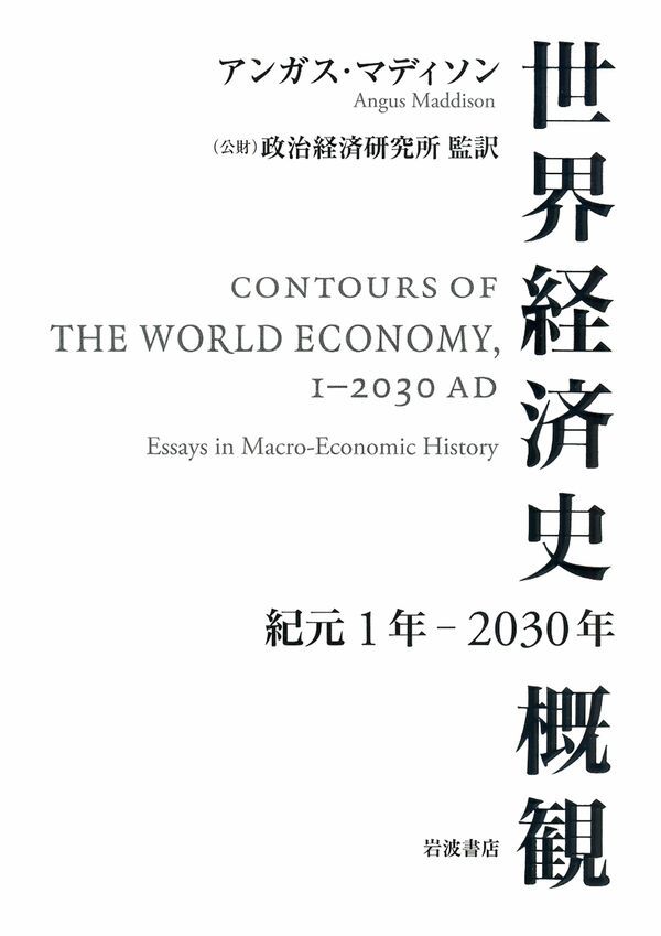 世界経済史概観 紀元１年～２０３０年