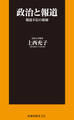政治と報道 報道不信の根源