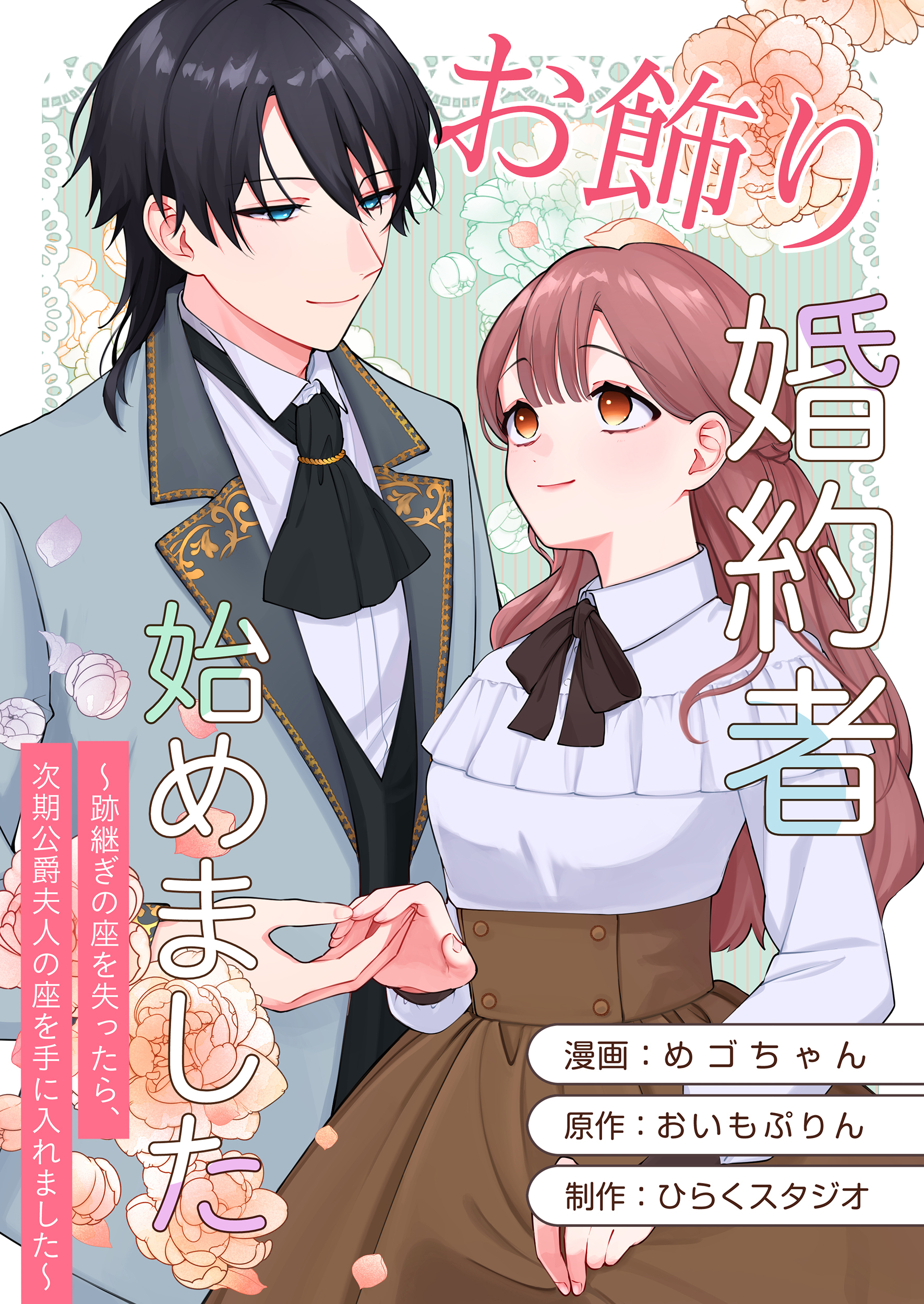 お飾り婚約者始めました～跡継ぎの座を失ったら、次期公爵夫人の座を手に入れました～