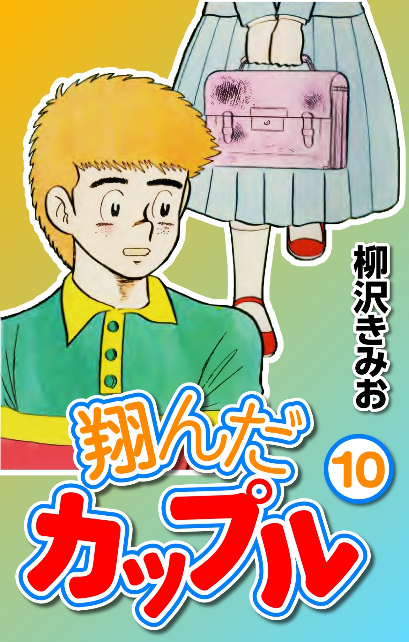 翔んだカップル10