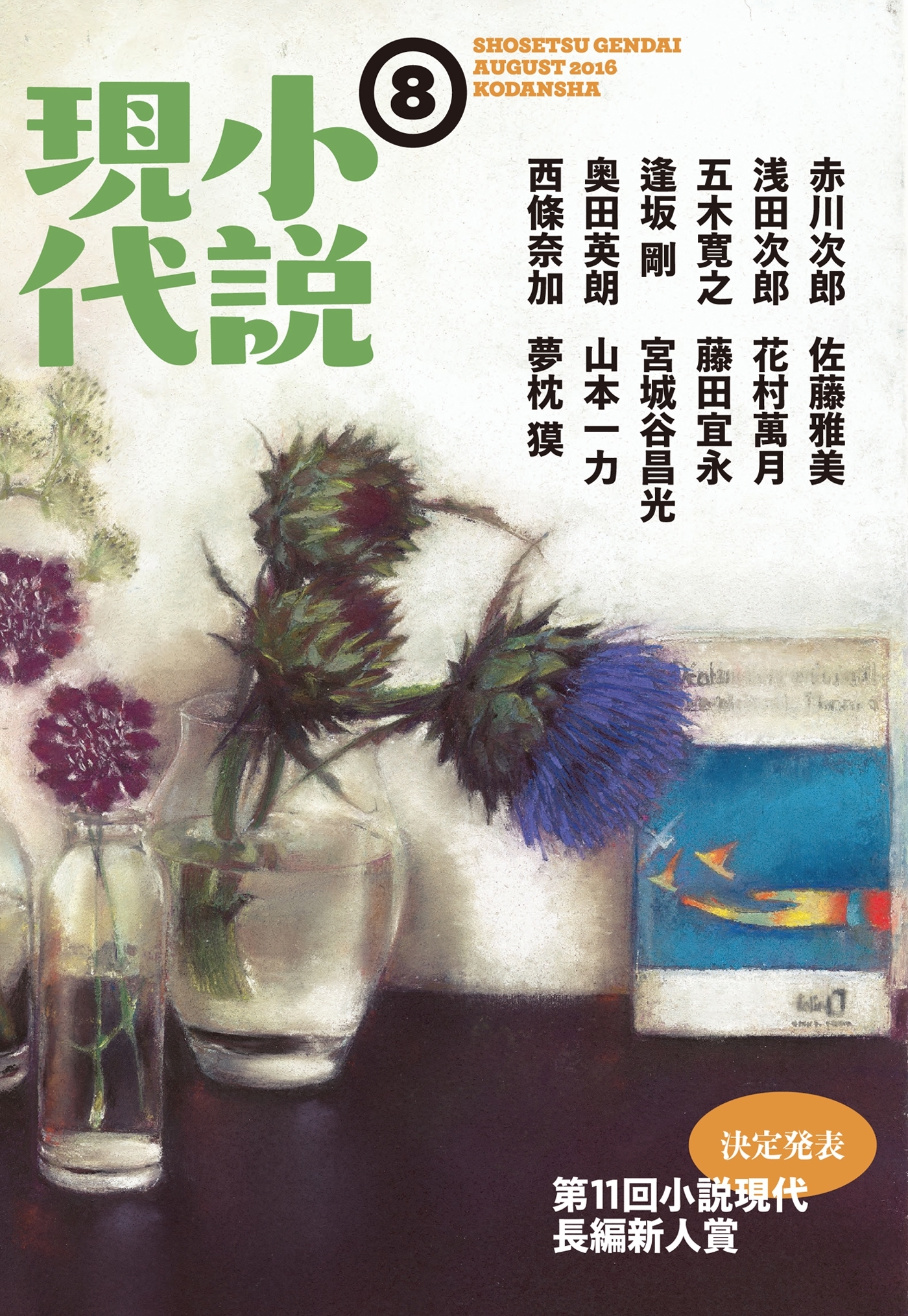 小説現代　２０１６年　８月号