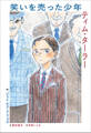 小学館世界J文学館 笑いを売った少年 ティム・ターラー