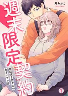 週末限定契約~世話焼き男子とのあまい2ヶ月(1)