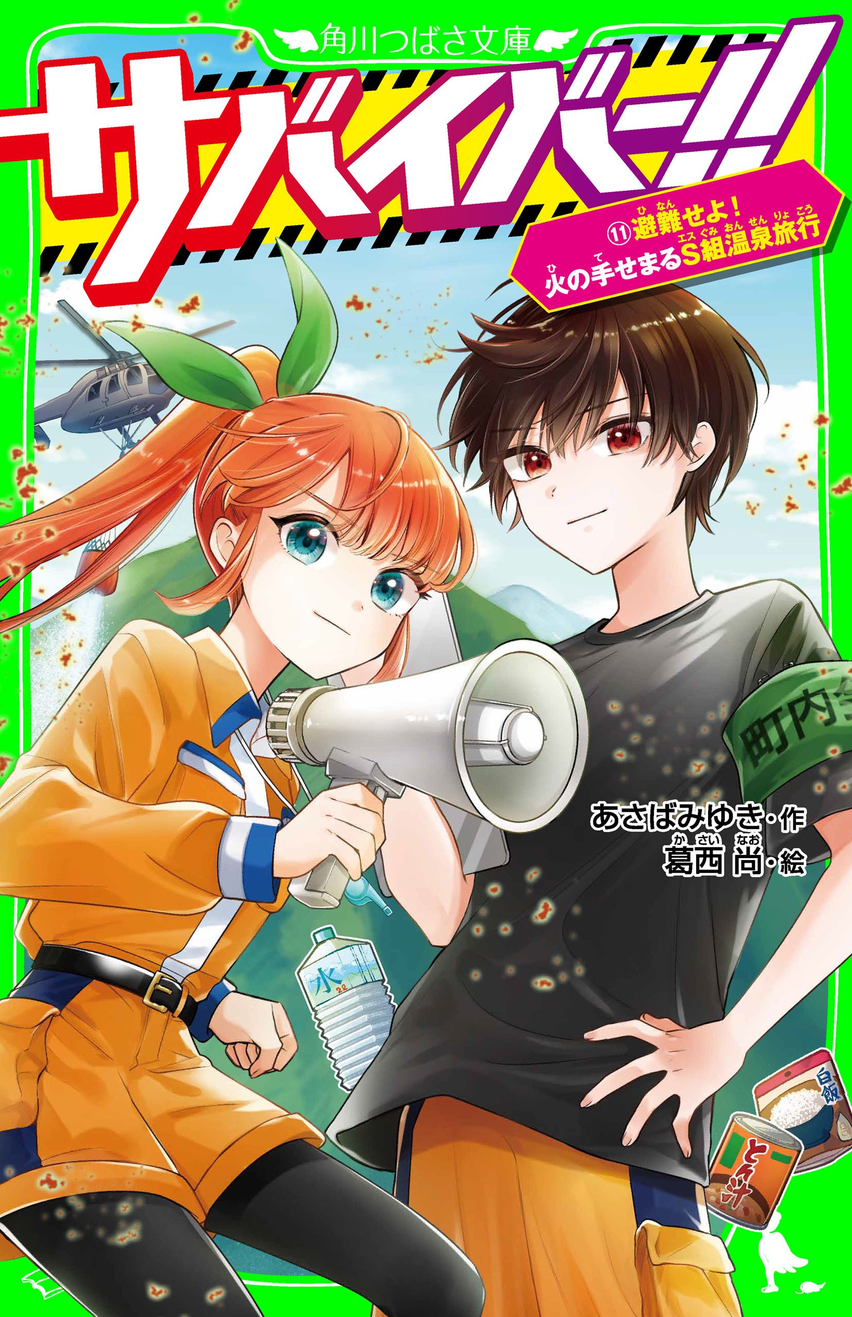 サバイバー！！