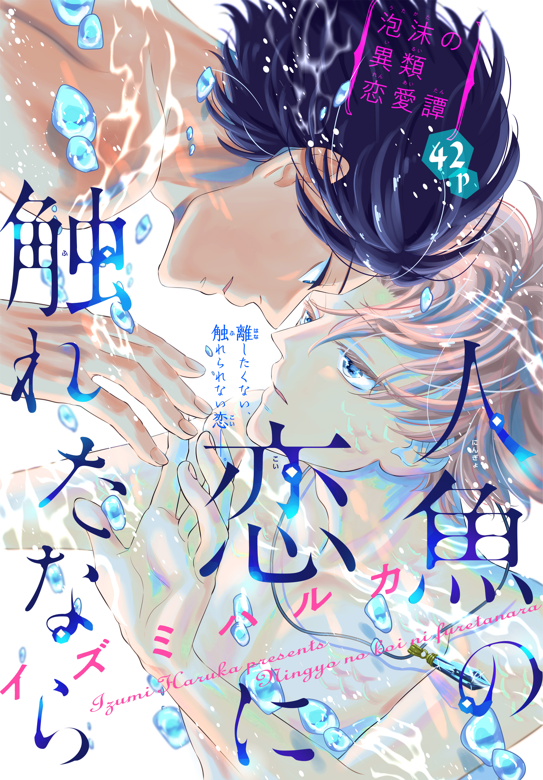 人魚の恋に触れたなら［1話売り］