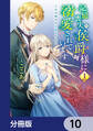 記憶喪失の侯爵様に溺愛されています これは偽りの幸福ですか?【分冊版】 10
