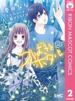 つばさとホタル 2 無料 試し読みなら Amebaマンガ 旧 読書のお時間です つばさとホタル 2 無料 試し読みなら Amebaマンガ 旧 読書のお時間です