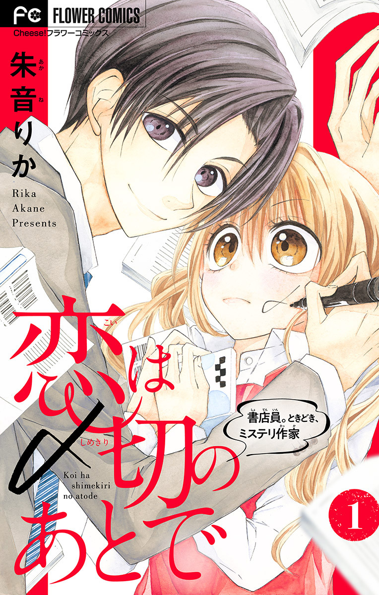 恋は〆切のあとで～書店員。ときどき、ミステリ作家～【マイクロ】 1