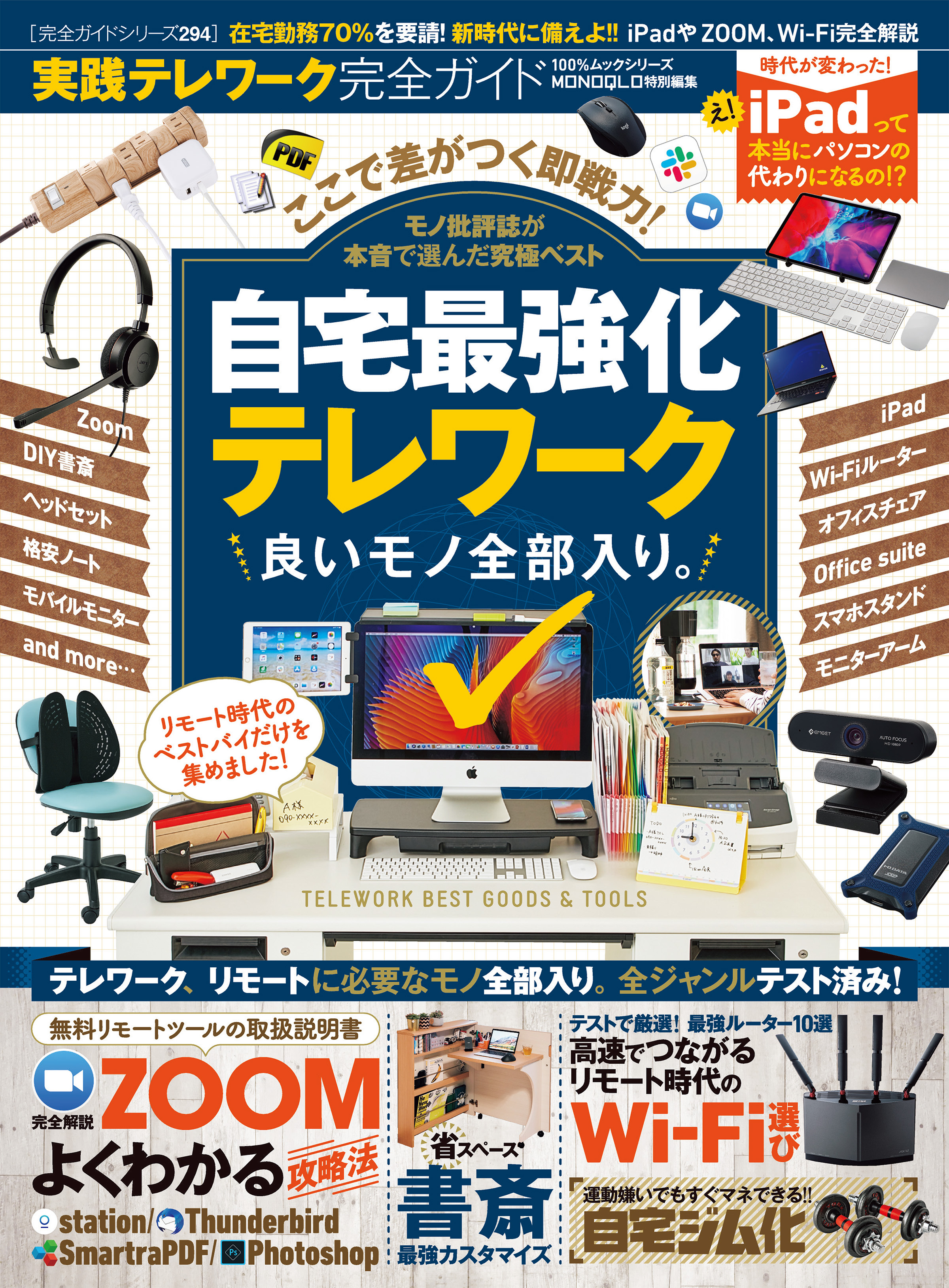 100％ムックシリーズ 完全ガイドシリーズ294　実践テレワーク完全ガイド