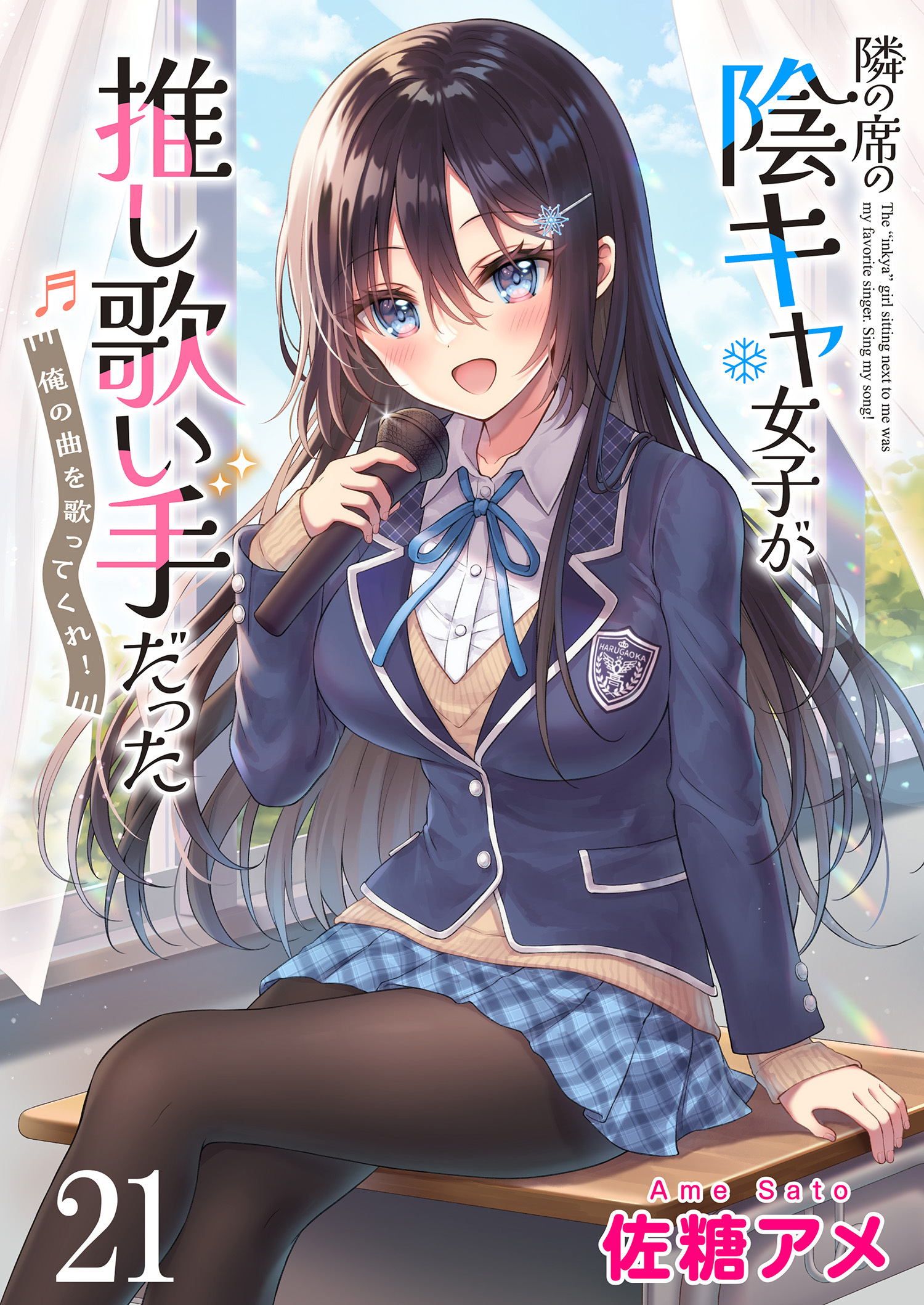 隣の席の陰キャ女子が推し歌い手だった～俺の曲を歌ってくれ！～　ストーリアダッシュ連載版