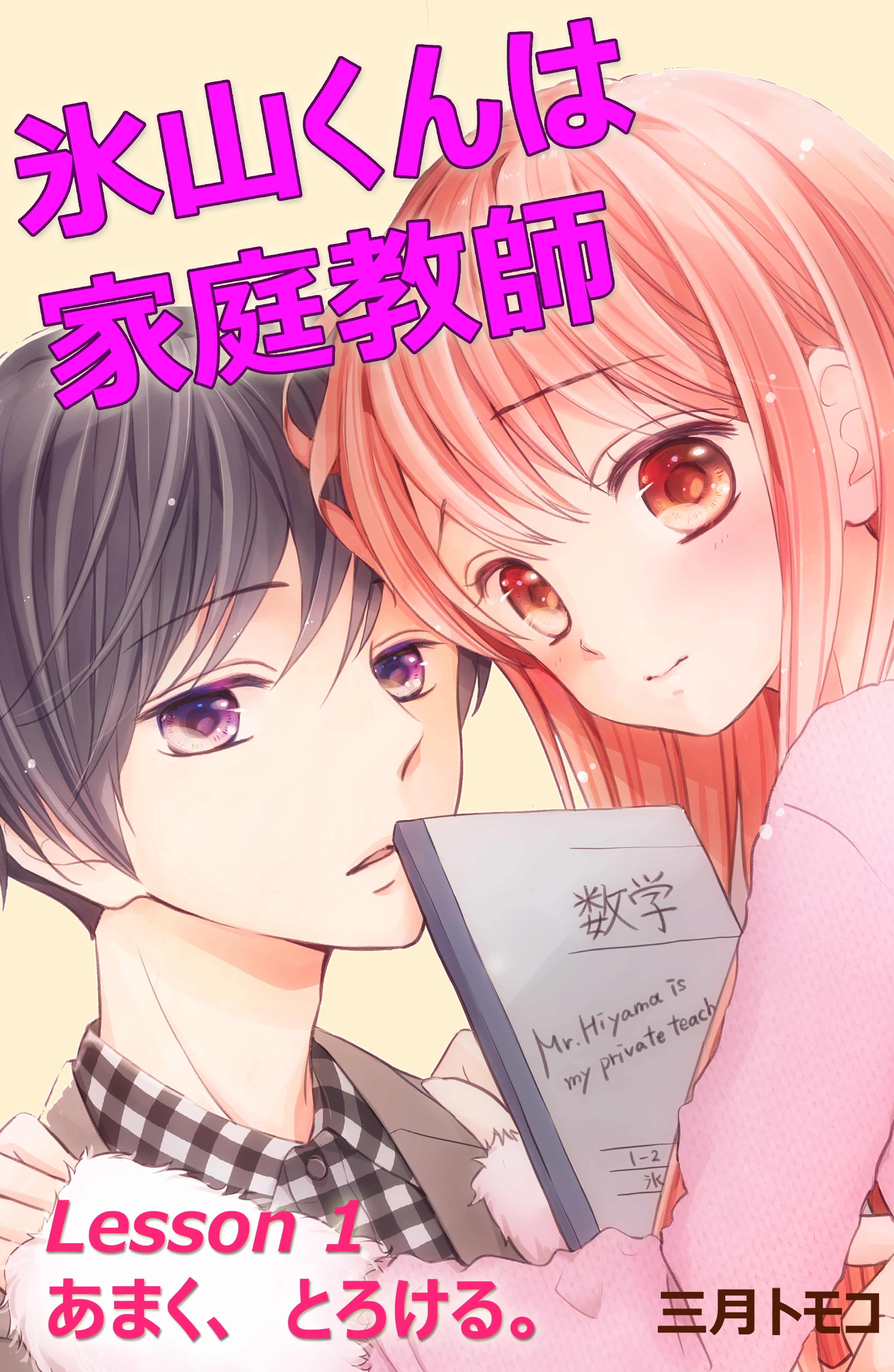 【期間限定　無料お試し版　閲覧期限2026年5月24日】氷山くんは家庭教師　分冊版　Ｌｅｓｓｏｎ １　あまく、とろける。