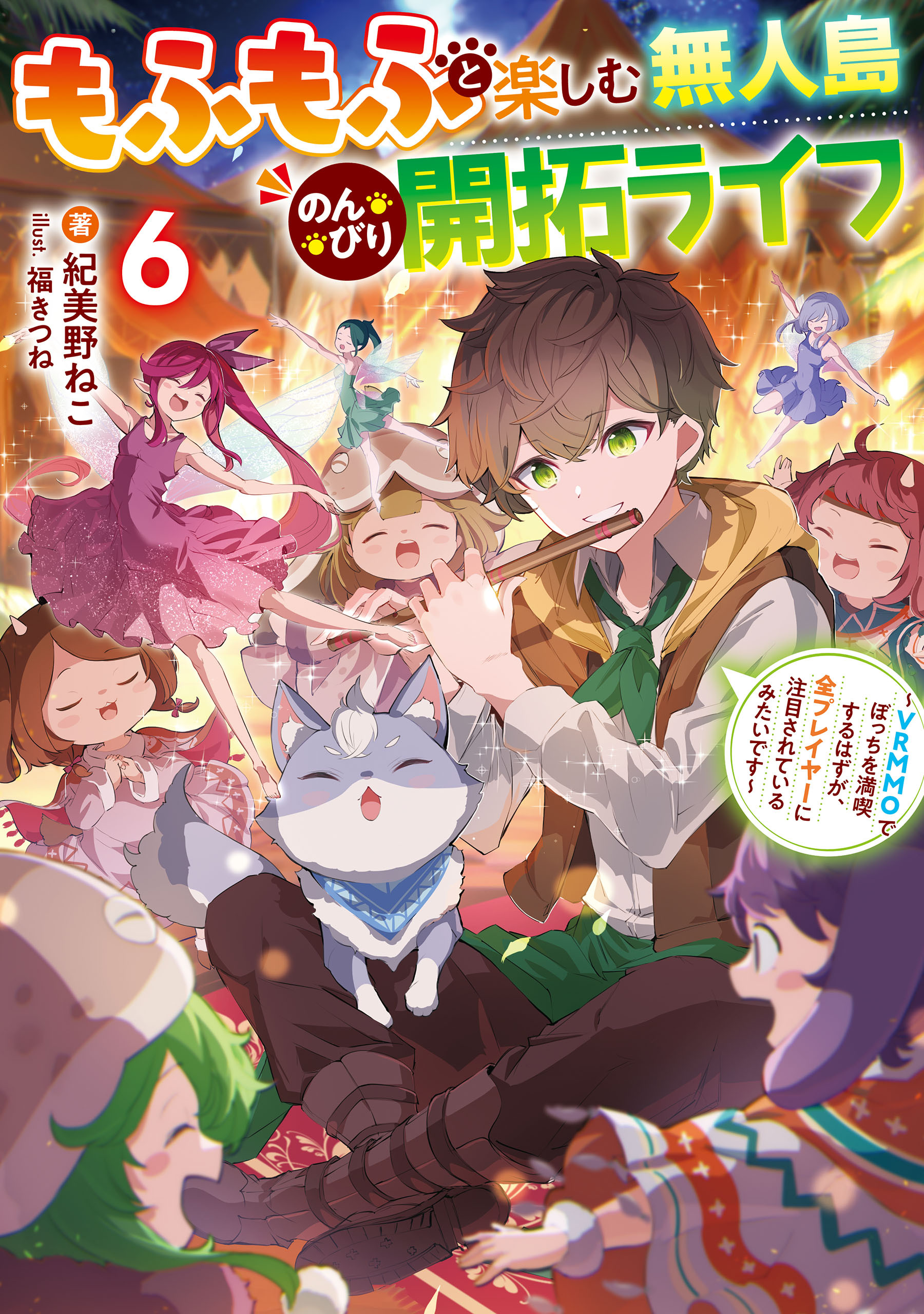 もふもふと楽しむ無人島のんびり開拓ライフ