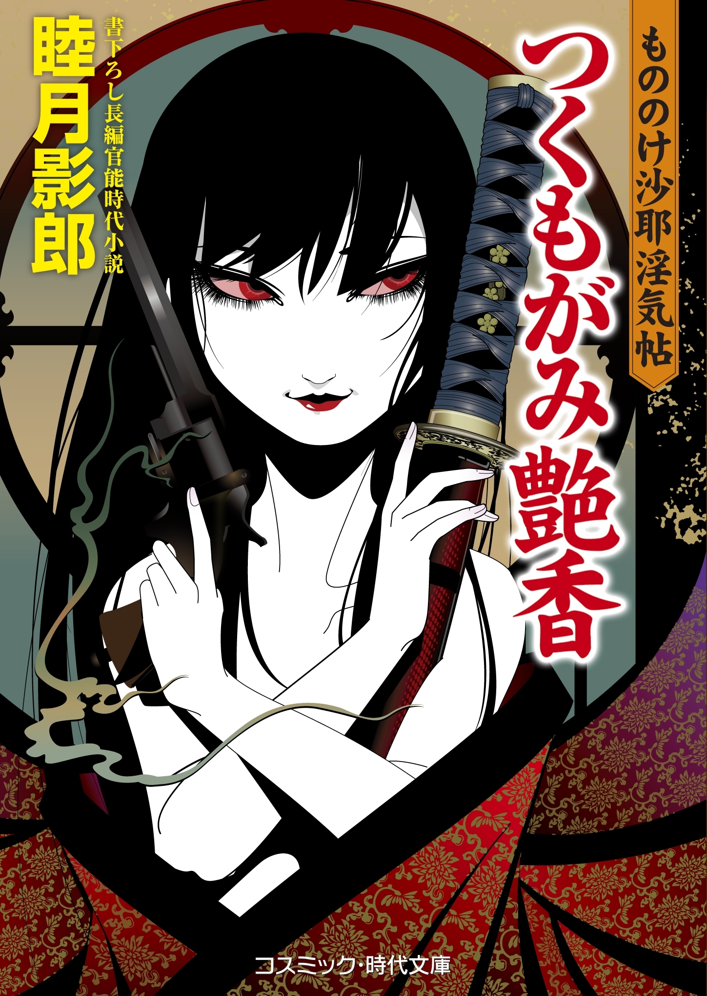 もののけ沙耶淫気帖