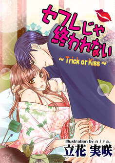 セフレじゃ終われない ~Trick or Kiss~