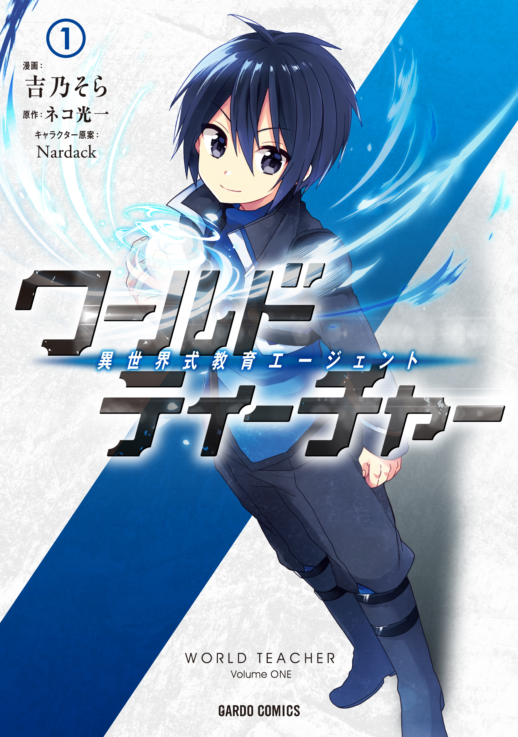 【期間限定　無料お試し版】ワールド・ティーチャー 異世界式教育エージェント 1