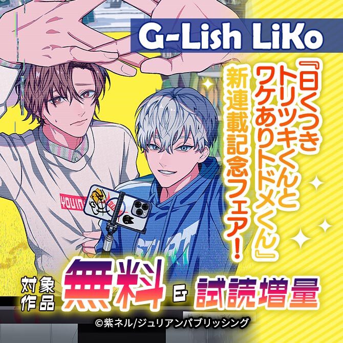 G-Lish LiKo『曰くつきトリツキくんとワケありトドメくん』新連載記念フェア!
