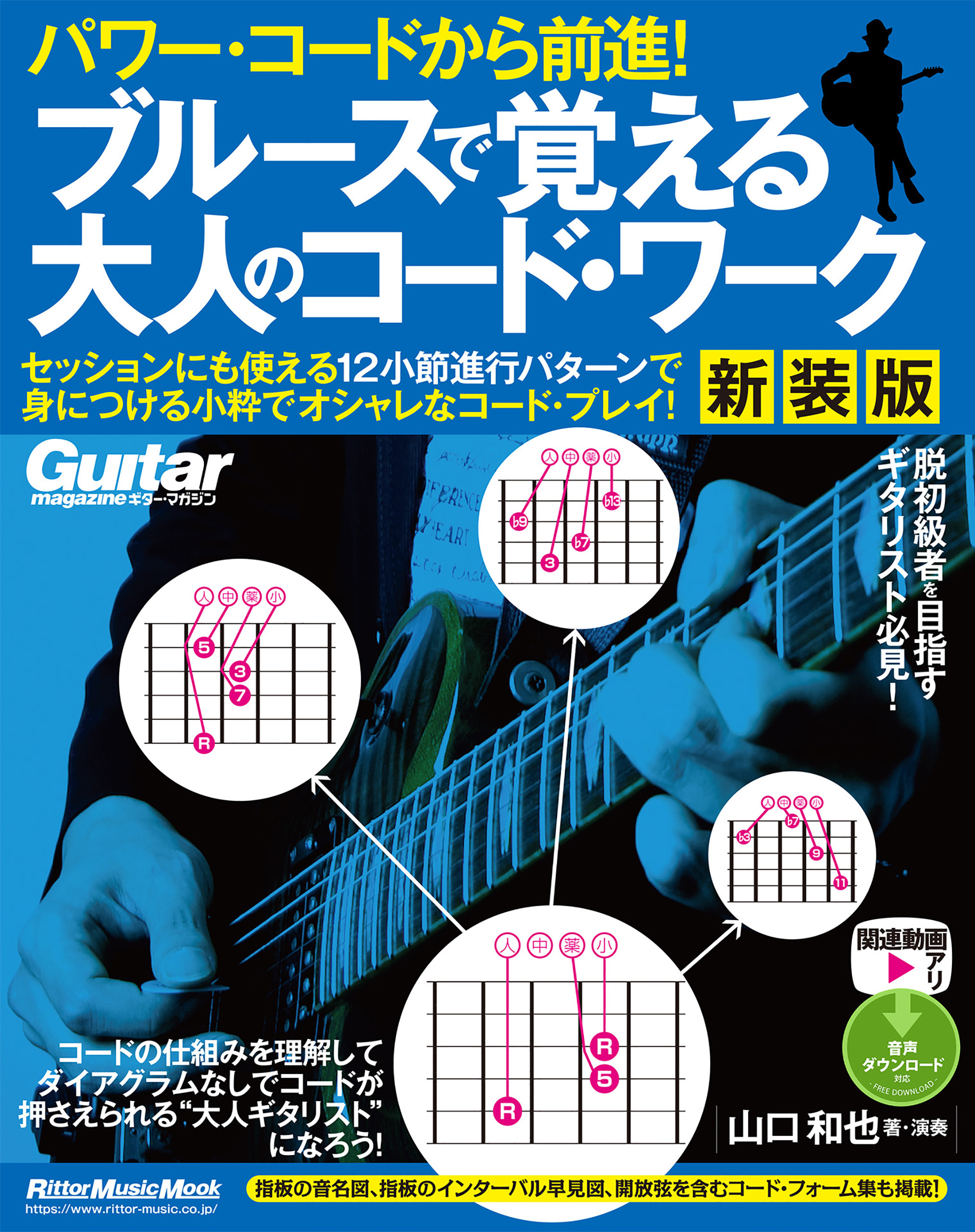 パワー・コードから前進！ ブルースで覚える大人のコード・ワーク 【新装版】