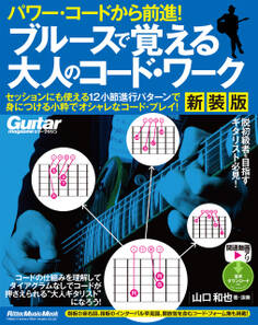パワー・コードから前進! ブルースで覚える大人のコード・ワーク 【新装版】