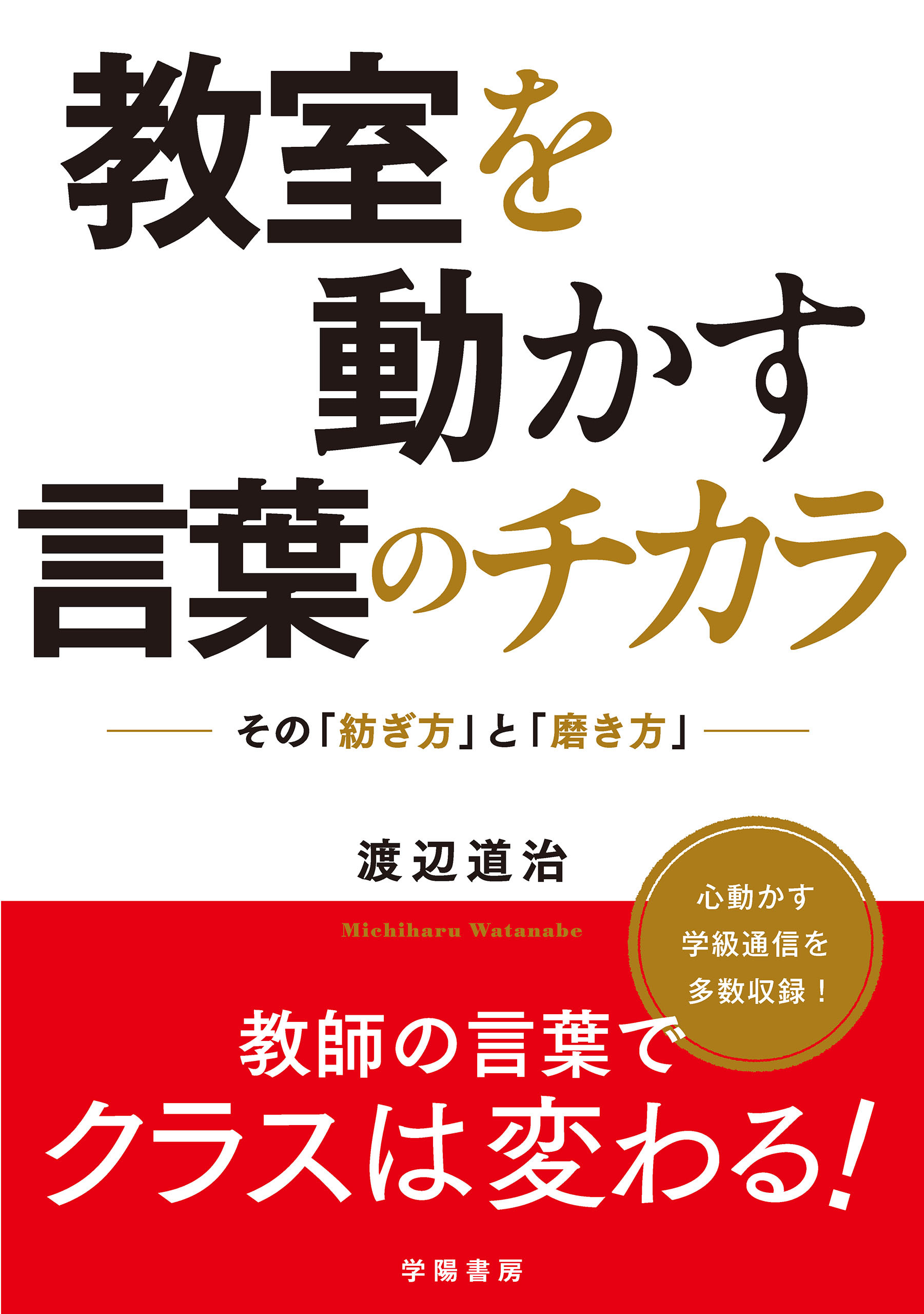 教室を動かす言葉のチカラ