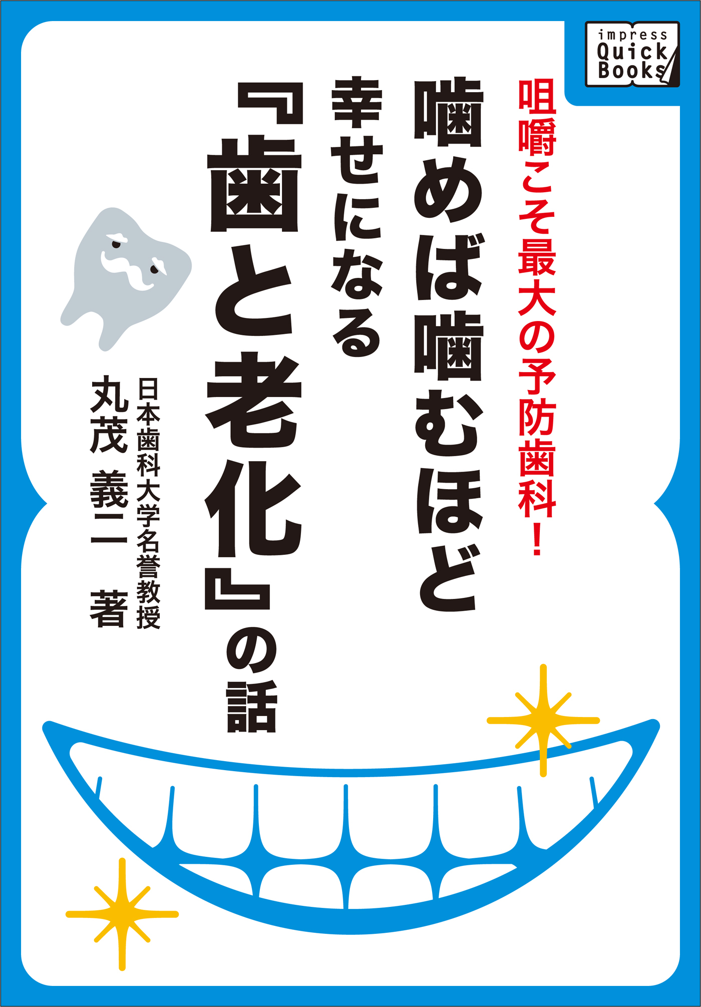 噛めば噛むほど幸せになる「歯と老化」の話