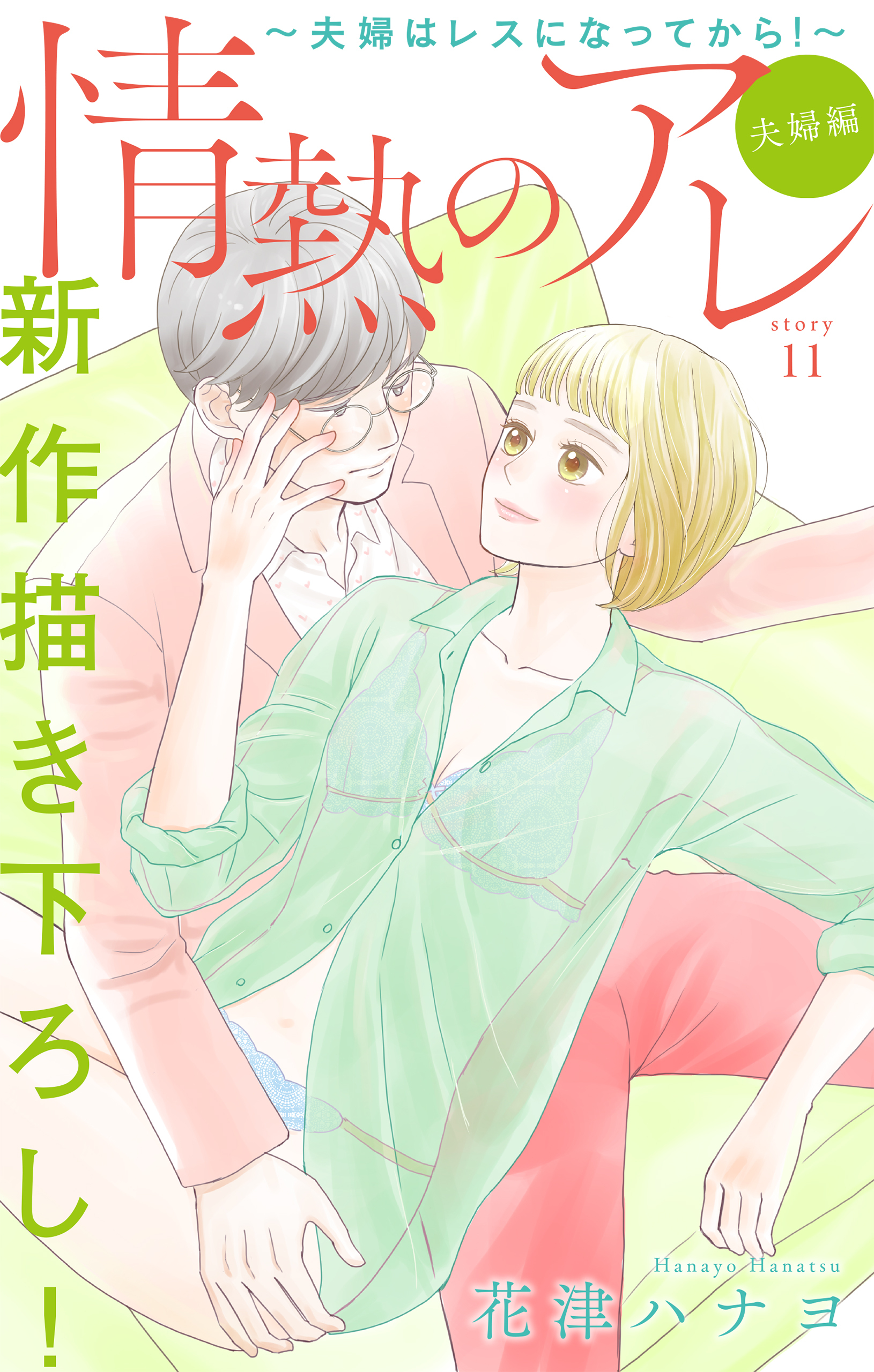 Love Silky 情熱のアレ 夫婦編 夫婦はレスになってから 無料 試し読みなら Amebaマンガ 旧 読書のお時間です