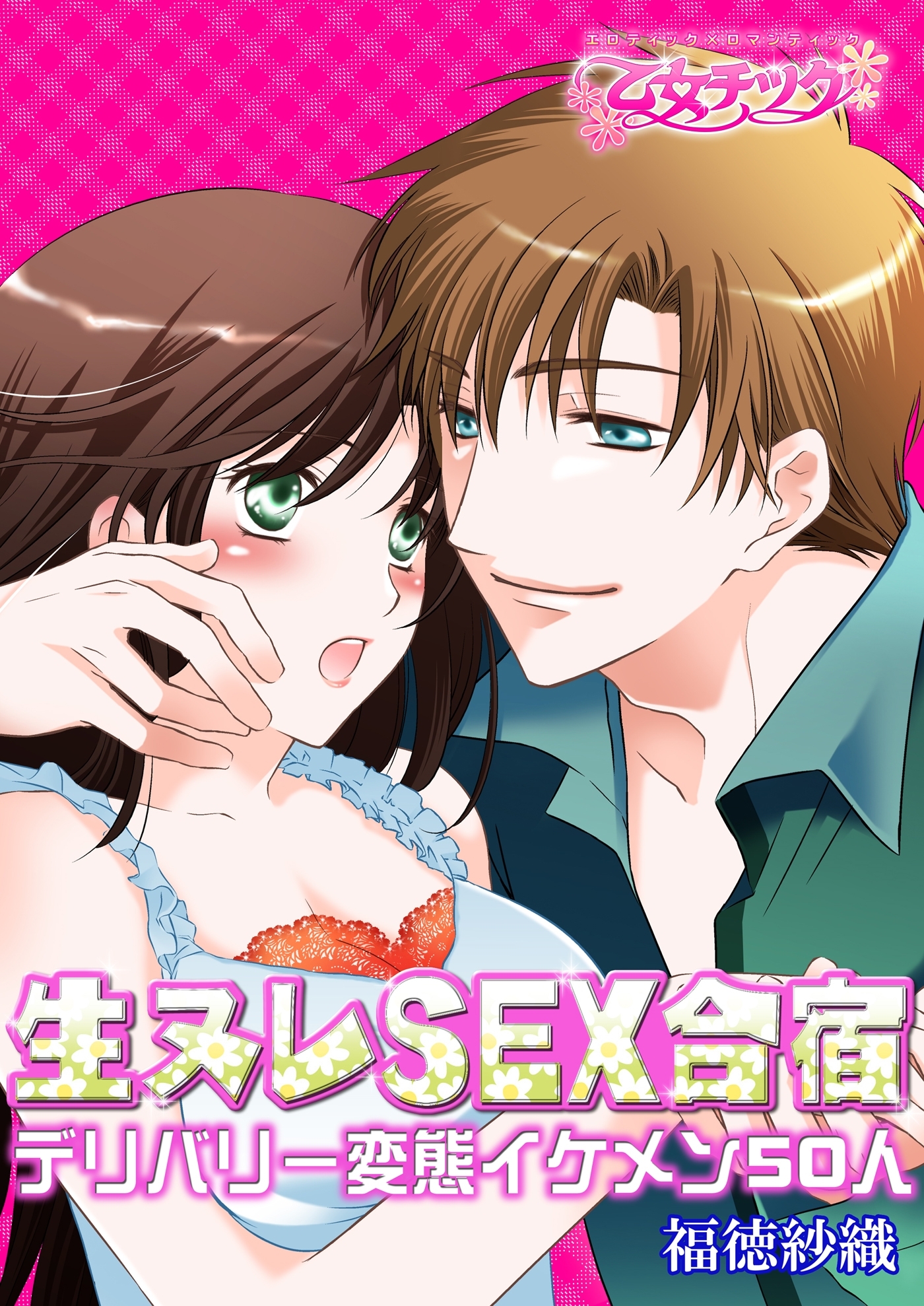 生ヌレSEX合宿～デリバリー変態イケメン50人～