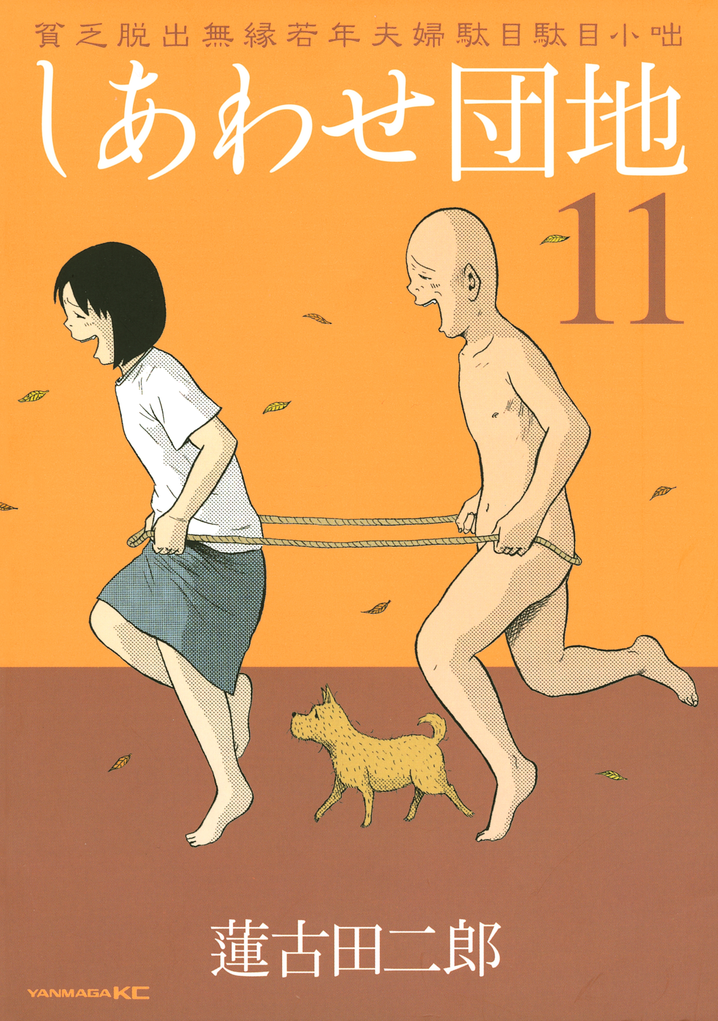 しあわせ団地　貧乏脱出無縁若年夫婦駄目駄目小咄（11）