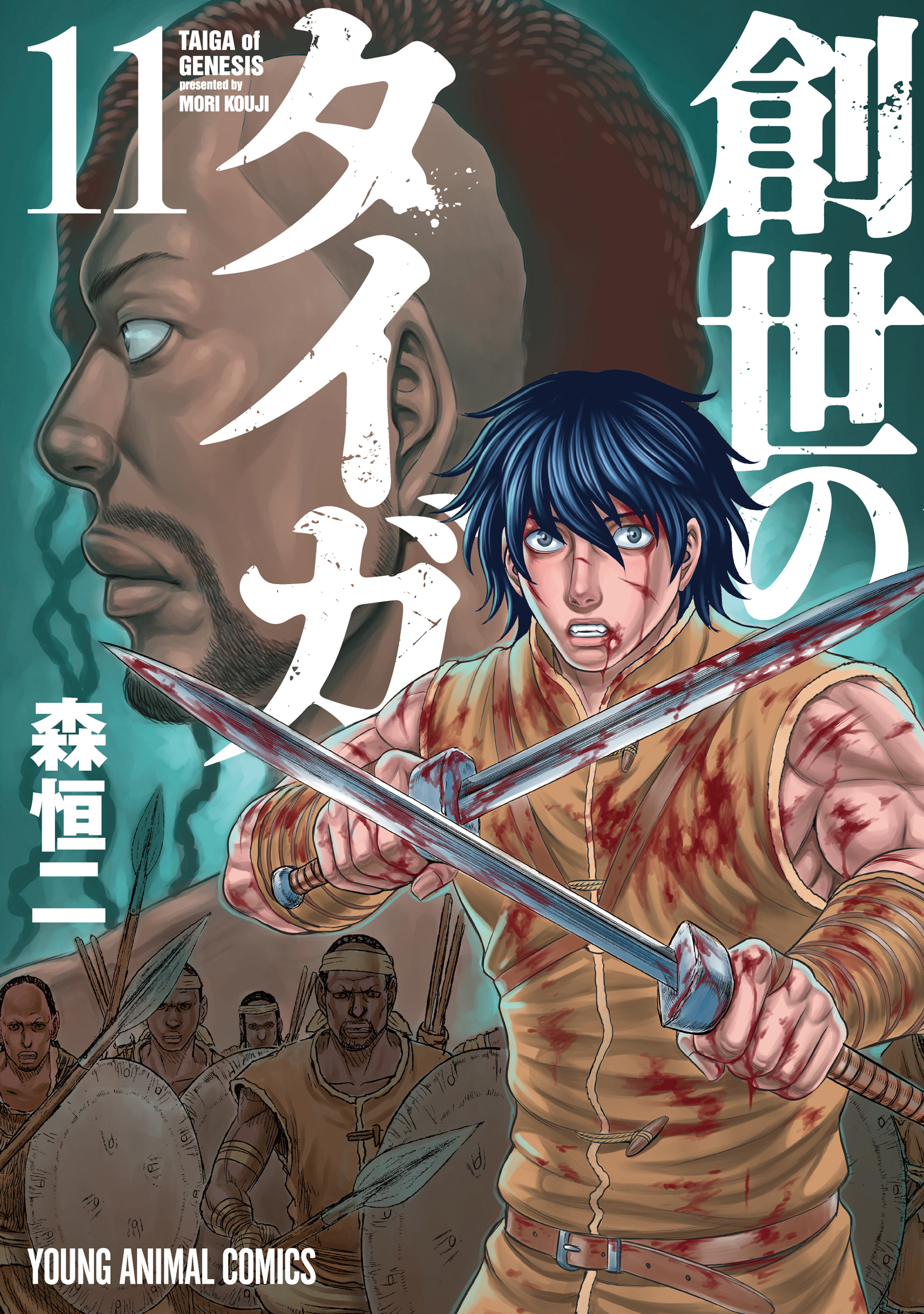 創世のタイガ（11）