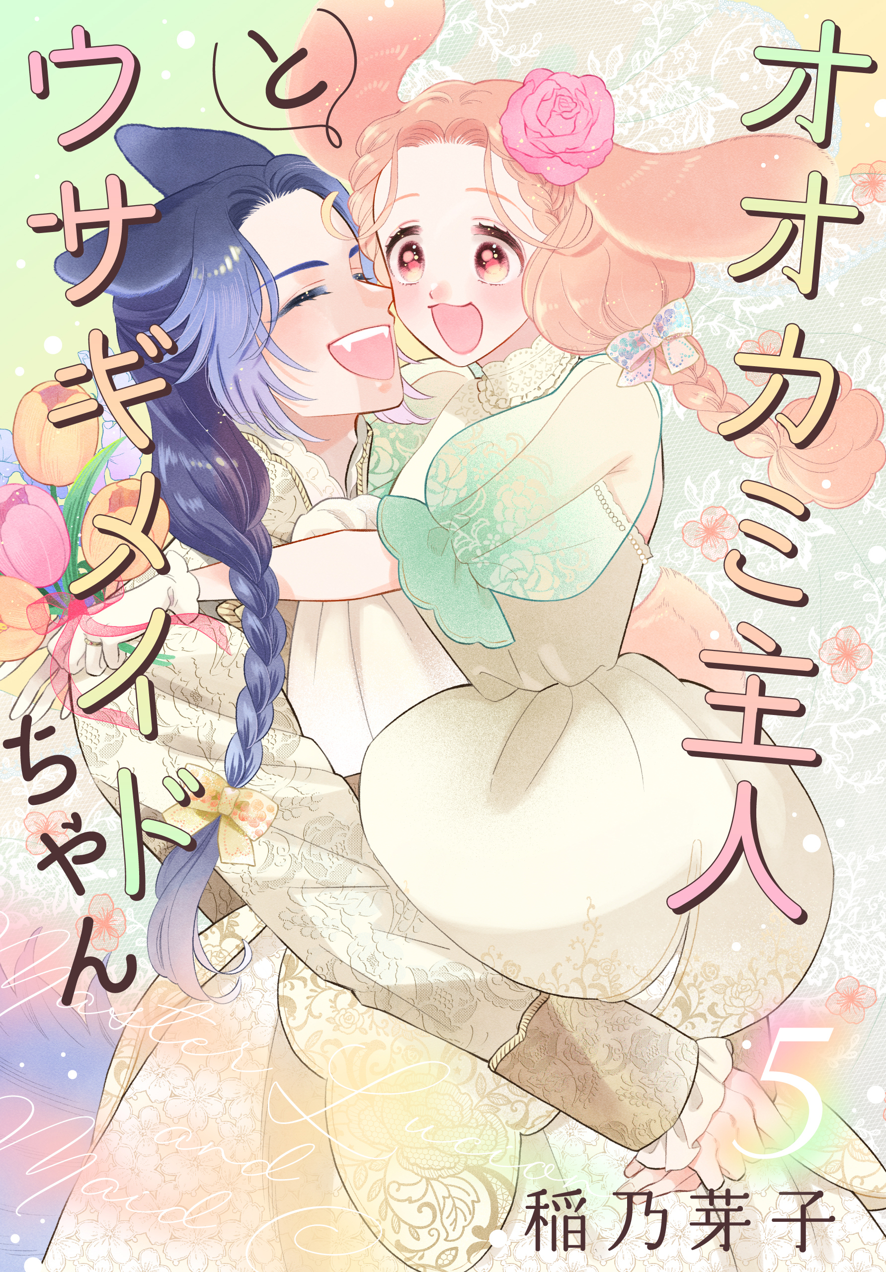 オオカミ主人とウサギメイドちゃん