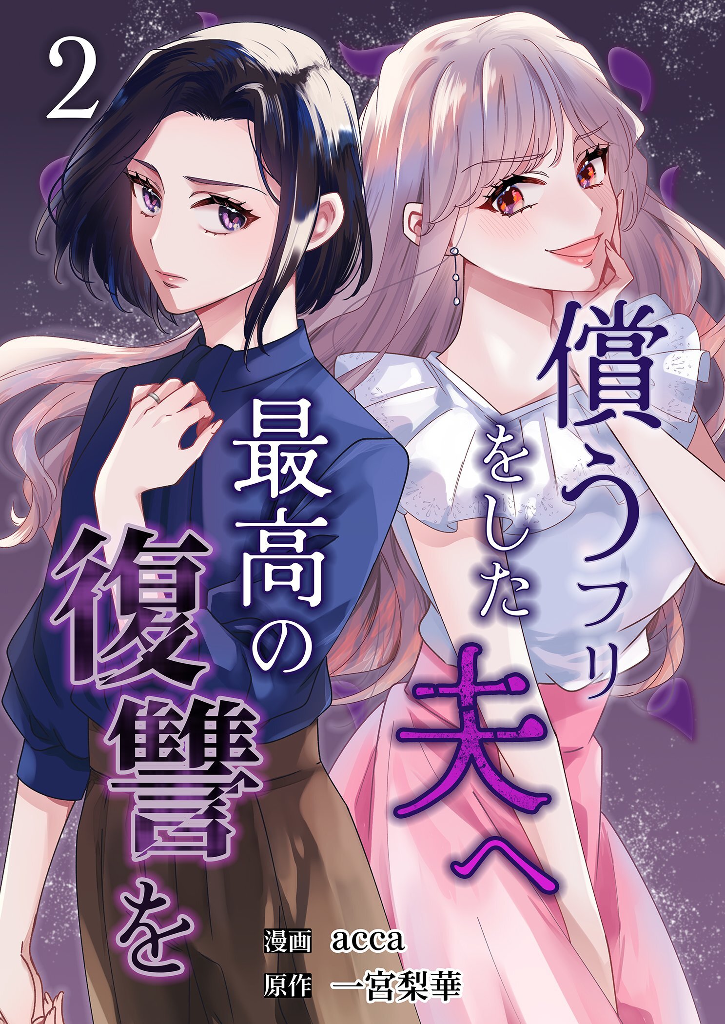 償うフリをした夫へ最高の復讐を 2
