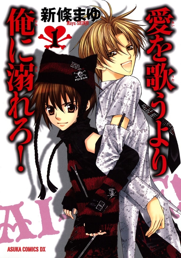 愛を歌うより俺に溺れろ！(1)