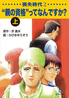 喪失時代2 “親の資格”ってなんですか?上