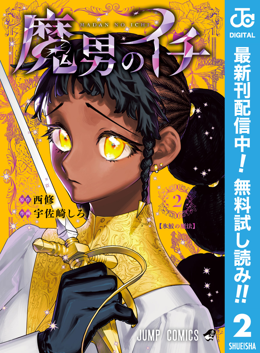 魔男のイチ【期間限定無料】 2
