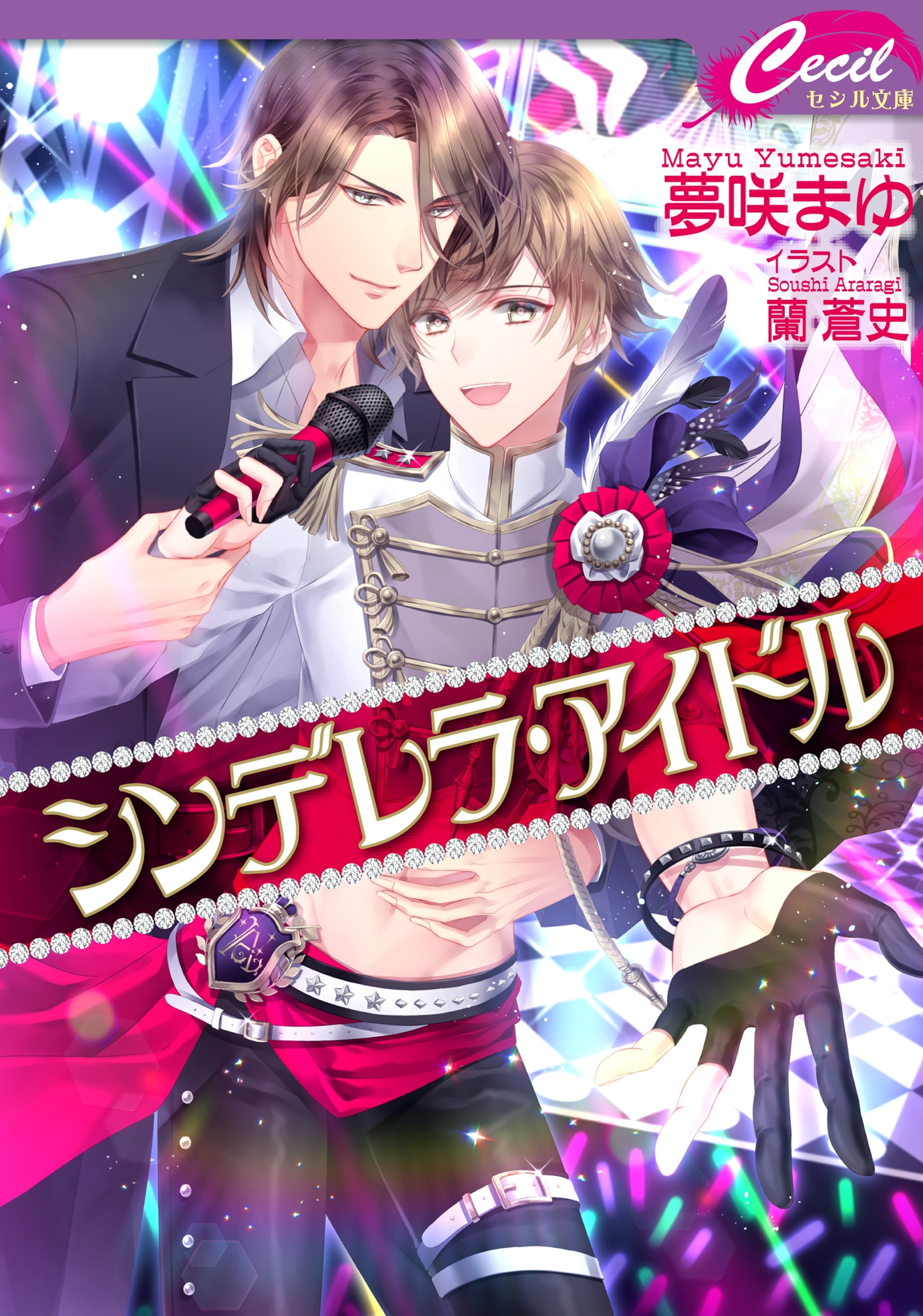 シンデレラ・アイドル