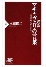 超訳 マキャヴェリの言葉