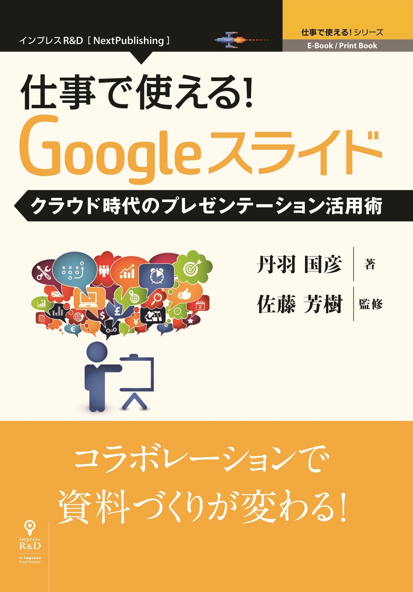仕事で使える！Googleスライド クラウド時代のプレゼンテーション活用術