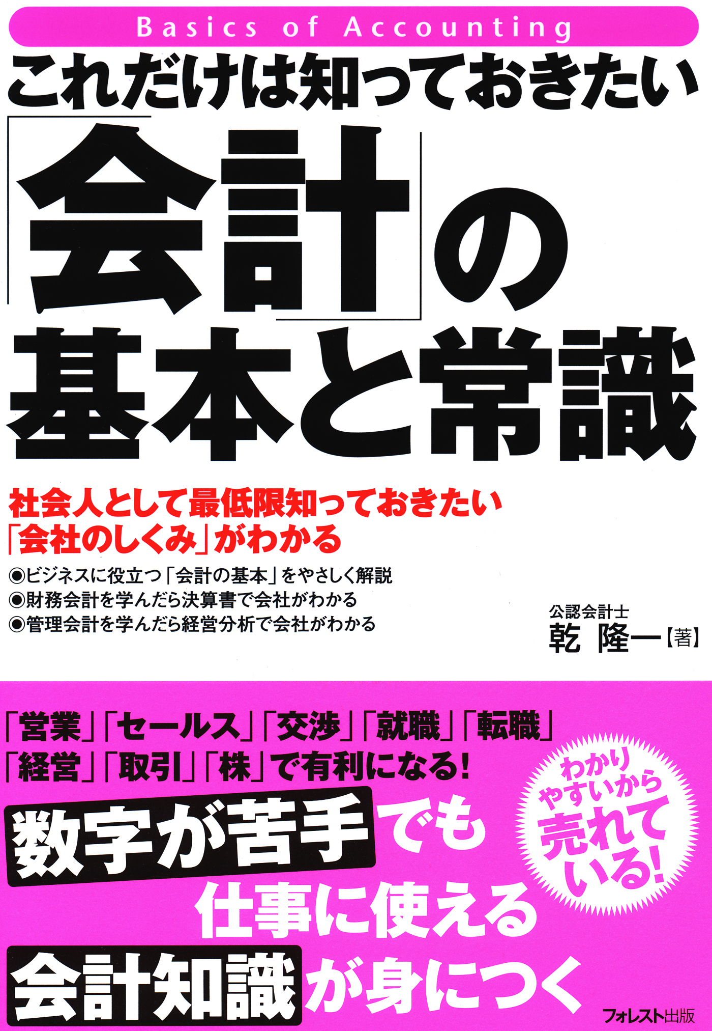 これだけは知っておきたい「会計」の基本と常識