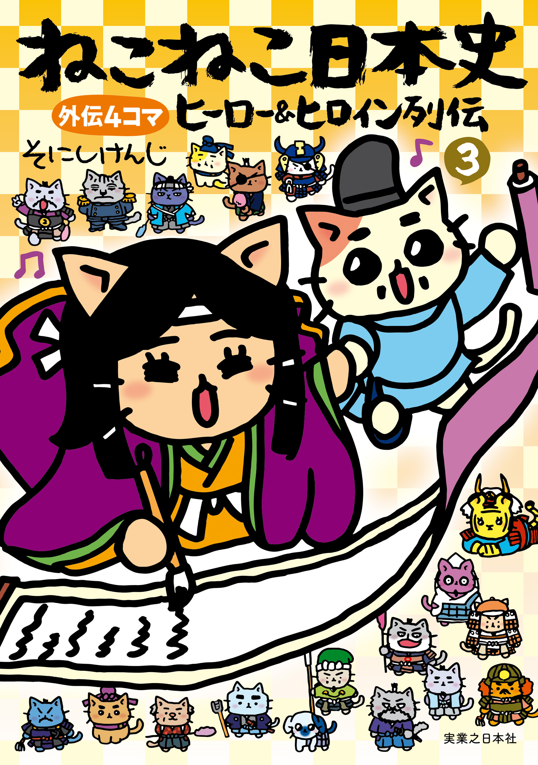 ねこねこ日本史　ヒーロー＆ヒロイン列伝