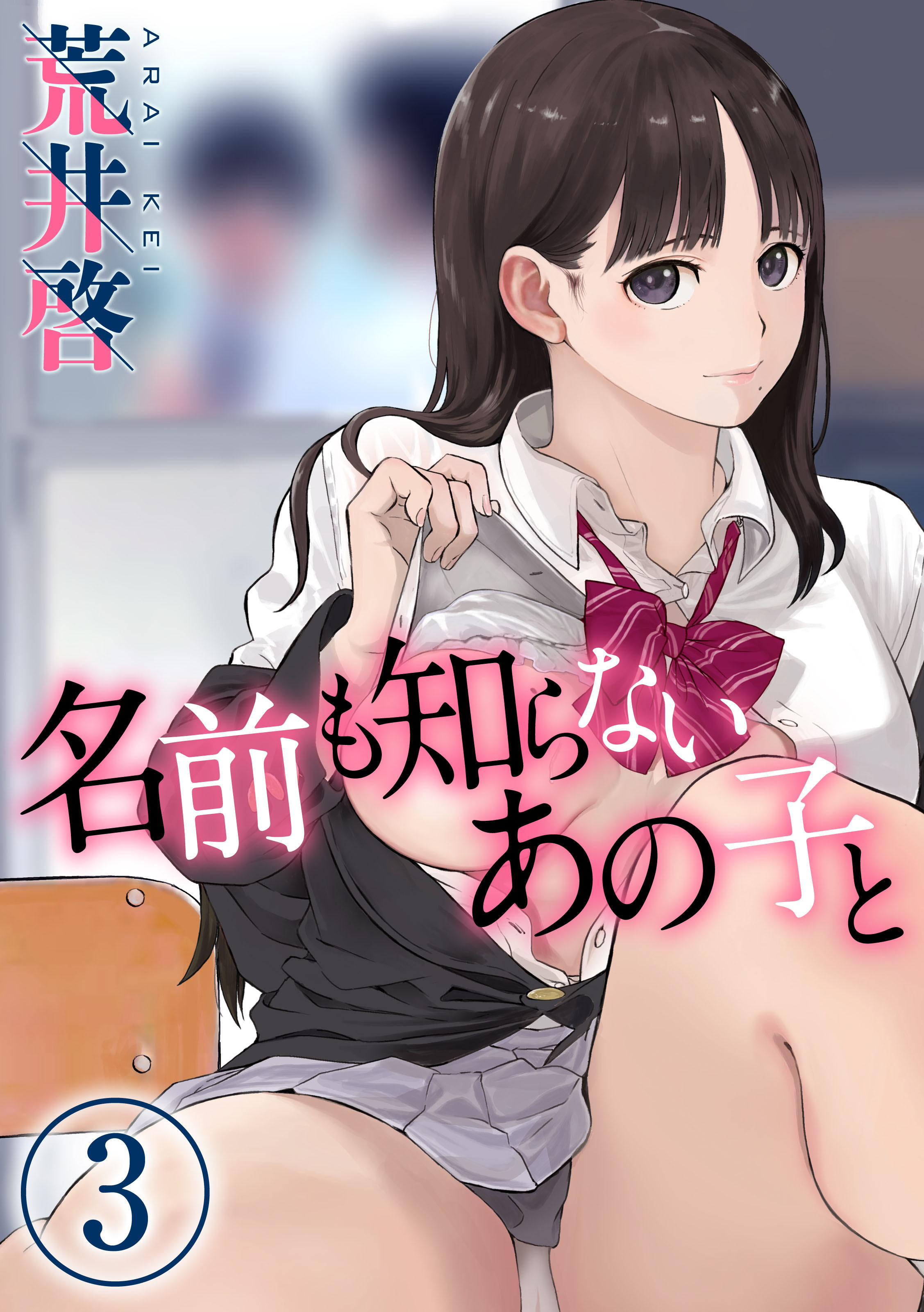 【期間限定　試し読み増量版】名前も知らないあの子と(3)
