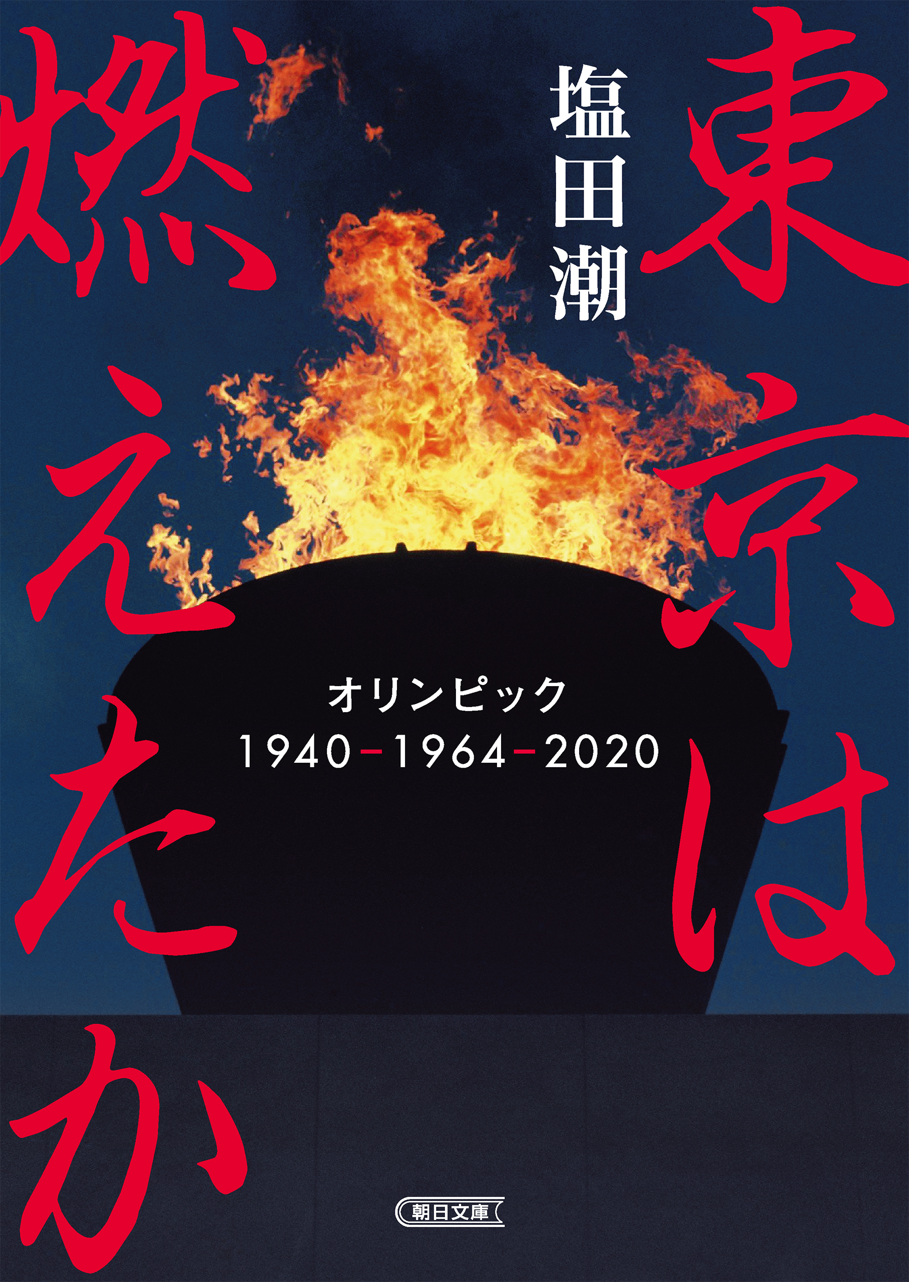 東京は燃えたか　オリンピック 1940-1964-2020